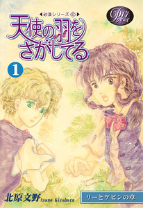 《Pシリーズ17》 天使の羽をさがしてる(1) 電子書籍版