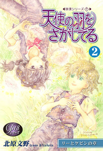 《Pシリーズ18》 天使の羽をさがしてる(2) 電子書籍版