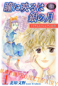 《Pシリーズ19》 瞳に映るは銀の月(1)～妖精計画[プロジェクト・フェアリー]～ 電子書籍版