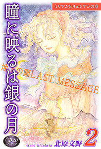 《Pシリーズ20》 瞳に映るは銀の月(2)～地上の園[ラスト・メッセージ]～ 電子書籍版