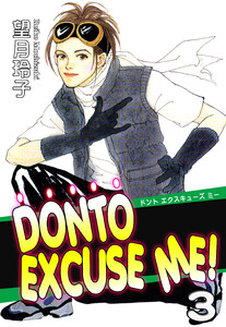 DONTO EXCUSE ME!(3) 電子書籍版