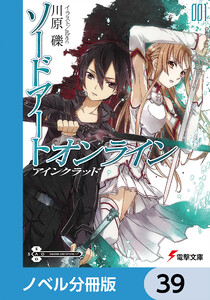 ソードアート・オンライン【ノベル分冊版】 アインクラッド 39 電子書籍版