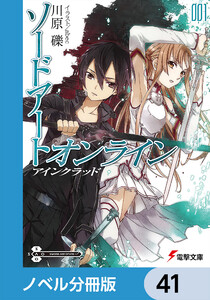 ソードアート・オンライン【ノベル分冊版】 アインクラッド 41 電子書籍版