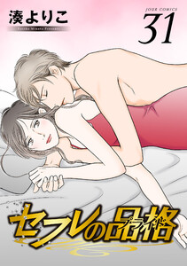 セフレの品格―プライド― 31 電子書籍版
