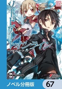ソードアート・オンライン【ノベル分冊版】 アインクラッド 67 電子書籍版