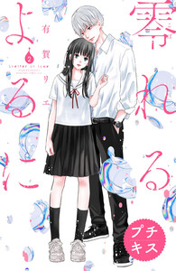 零れるよるに プチキス (2) 電子書籍版