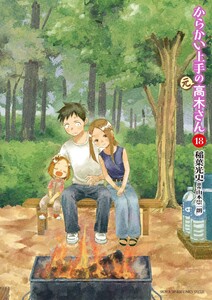 からかい上手の(元)高木さん (18) 電子書籍版