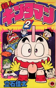 超人キンタマン (2) 電子書籍版