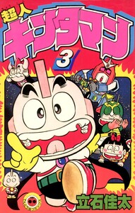 超人キンタマン (3) 電子書籍版