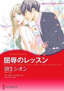 屈辱のレッスン【7分冊】 4巻 電子書籍版