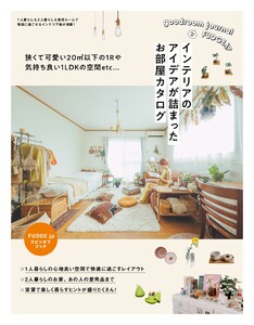 三栄ムック FUDGE.jp Spin-of Book インテリアのアイデアが詰まったお部屋カタログ 電子書籍版