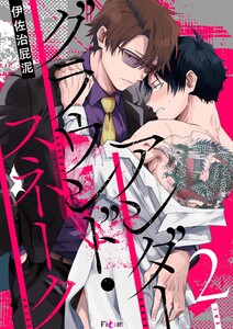 アンダーグラウンド・スネーク (2) 電子書籍版