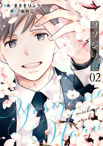 ヨソジの春【描き下ろしおまけ付き特装版】 (2) 電子書籍版