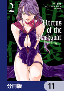 Uterus of the Blackgoat 黒山羊の仔袋【分冊版】 11 電子書籍版