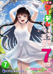 【合本版】クーデレすぎる未来の嫁の面倒な7日間(7) 電子書籍版