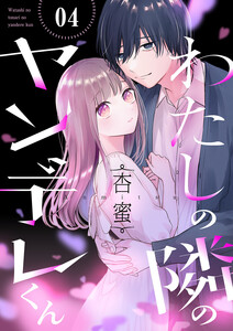 わたしの隣のヤンデレくん (4) 電子書籍版