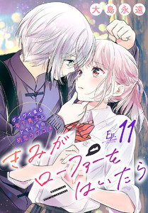 きみがローファーをはいたら(話売り) #11 電子書籍版