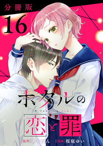 ホタルの恋と罪【分冊版】16 電子書籍版