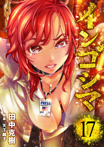 インゴシマ (17) 電子書籍版
