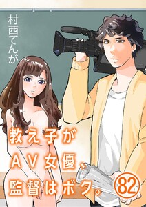教え子がAV女優、監督はボク。【単話】 (82) 電子書籍版