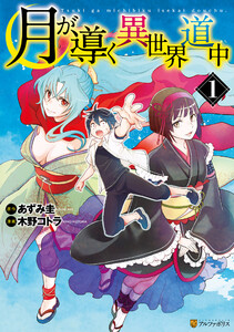 【期間限定　無料お試し版】月が導く異世界道中1
