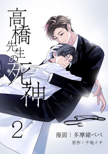 高橋先生の死神 2【単話】 電子書籍版