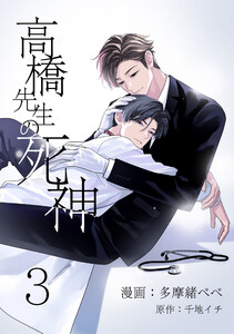 高橋先生の死神 3【単話】 電子書籍版