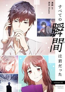 すべての瞬間は君だった(フルカラー)【特装版】 (2) 電子書籍版
