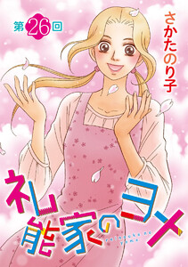 礼能家のヨメ<分冊版>第26回 電子書籍版
