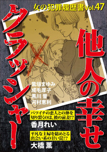 女の犯罪履歴書Vol.47～他人の幸せクラッシャー～(1) 電子書籍版