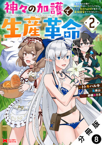 神々の加護で生産革命~異世界の片隅でまったりスローライフしてたら、なぜか多彩な人材が集まって最強国家ができてました~(コミック) 分冊版 : 8 電子書籍版
