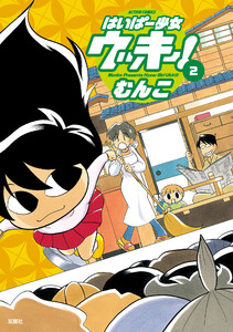 はいぱー少女ウッキー! : 2 電子書籍版