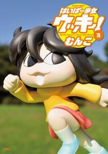 はいぱー少女ウッキー! : 3 電子書籍版