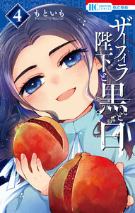 ザーフィラ陛下と黒と白 (4)【電子限定おまけ付き】 電子書籍版