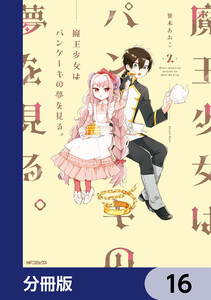 魔王少女はパンケーキの夢を見る。【分冊版】 (16～20巻セット) 電子書籍版