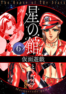 星の館6 仮面遊戯 電子書籍版