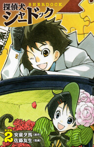 探偵犬シャードック (新装版) (2) 電子書籍版