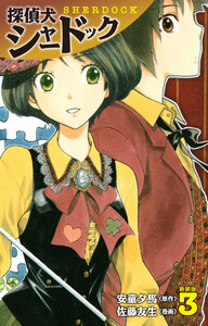 探偵犬シャードック (新装版) (3) 電子書籍版