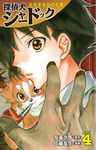 探偵犬シャードック (新装版) (4) 電子書籍版