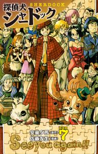探偵犬シャードック (新装版) (7) 電子書籍版