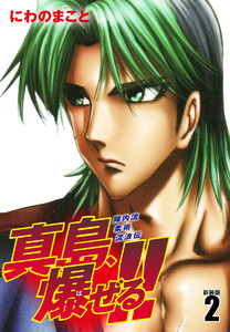 陣内流柔術流浪伝 真島、爆ぜる!!(新装版) (2) 電子書籍版