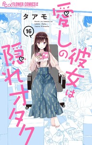 愛しの彼女は隠れオタク【単話】 (16) 電子書籍版
