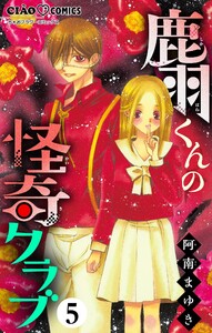 鹿羽くんの怪奇クラブ【マイクロ】 (5) 電子書籍版