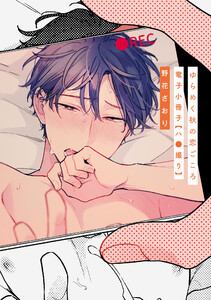 ゆらめく秋の恋ごころ【電子小冊子/ハ●撮り】 電子書籍版