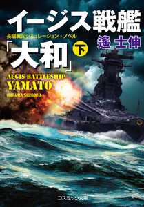 イージス戦艦『大和』(下) 電子書籍版