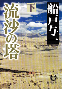 流沙の塔 下 電子書籍版