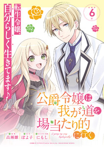 公爵令嬢は我が道を場当たり的に行く連載版:6 電子書籍版