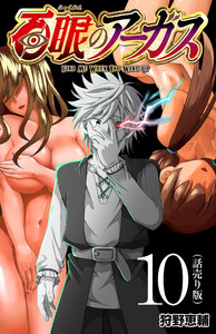 百眼のアーガス(話売り) #10 電子書籍版