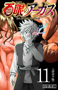 百眼のアーガス(話売り) #11 電子書籍版
