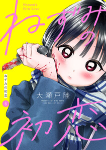 ねずみの初恋 分冊版 (6) 電子書籍版